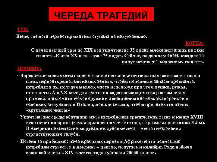 ЧЕРЕДА ТРАГЕДИЙ ГДЕ: Везде, где нога первооткрывателя ступала на новую землю. КОГДА: С начала
