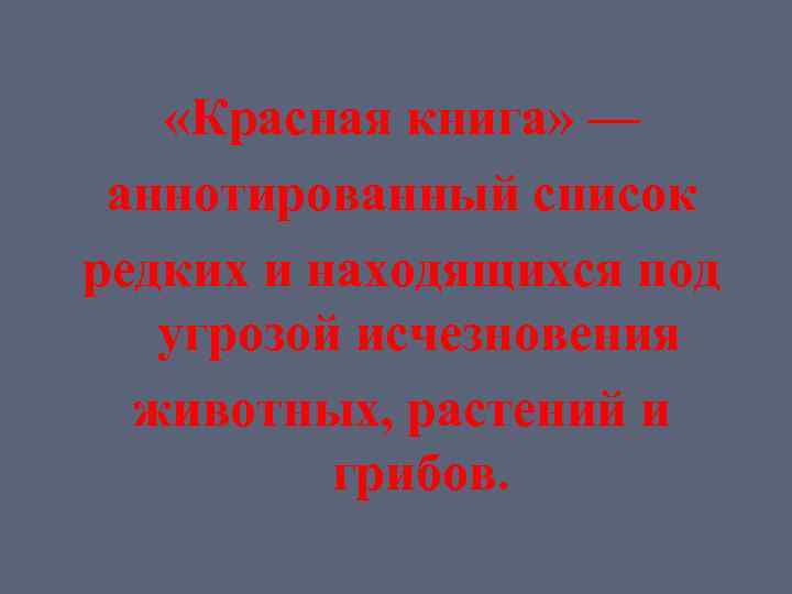  «Красная книга» — аннотированный список редких и находящихся под угрозой исчезновения животных, растений
