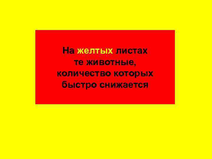 На желтых листах те животные, количество которых быстро снижается 