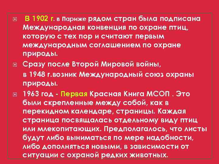  В 1902 г. в Париже рядом стран была подписана Международная конвенция по охране