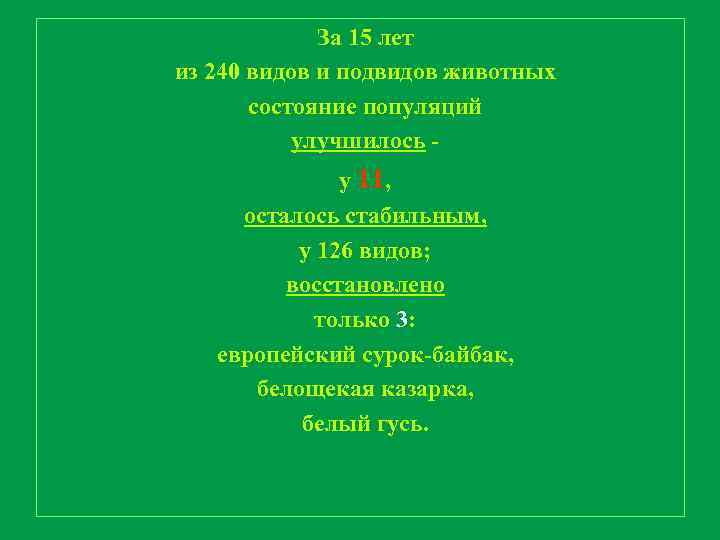 За 15 лет из 240 видов и подвидов животных состояние популяций улучшилось - у