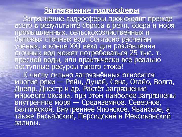 Загрязнение гидросферы происходит прежде всего в результанте сброса в реки, озера и моря промышленных,