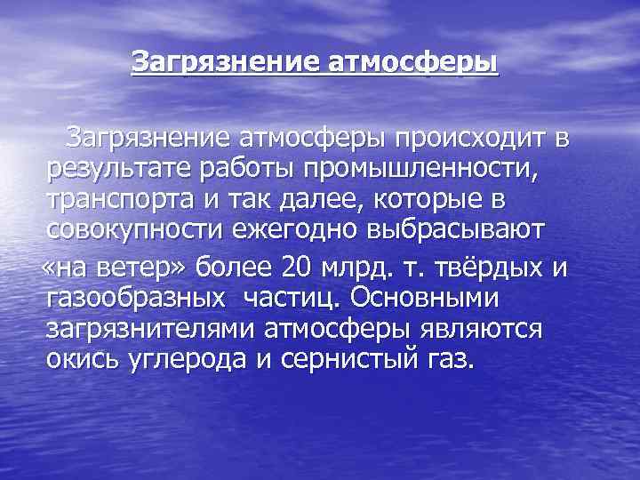 Загрязнение атмосферы Загрязнение атмосферы происходит в результате работы промышленности, транспорта и так далее, которые