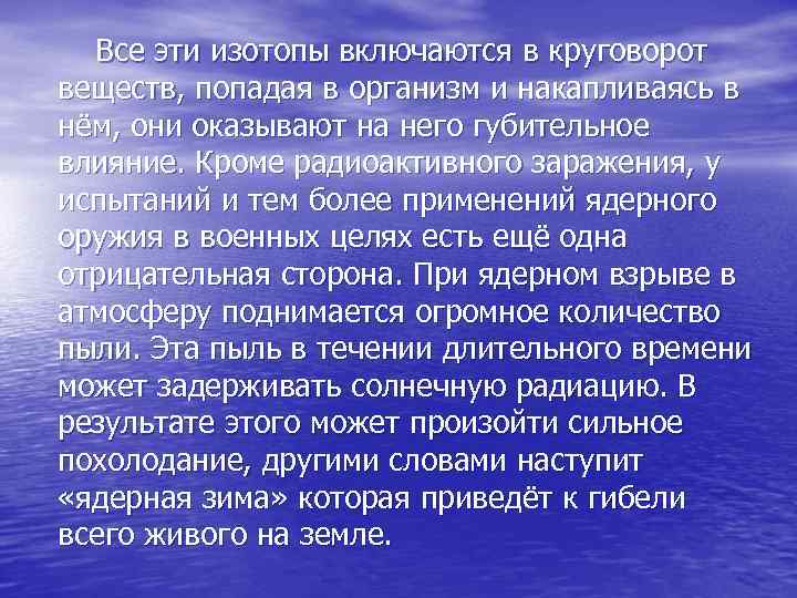  Все эти изотопы включаются в круговорот веществ, попадая в организм и накапливаясь в