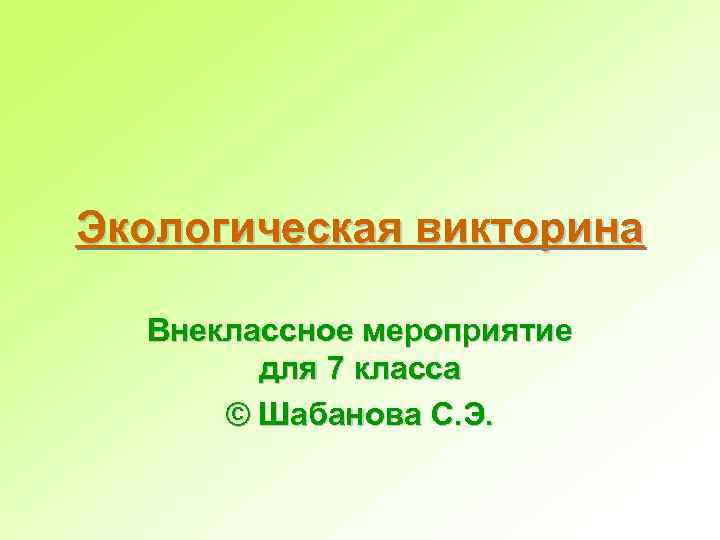 Викторина по экологии презентация 7 класс