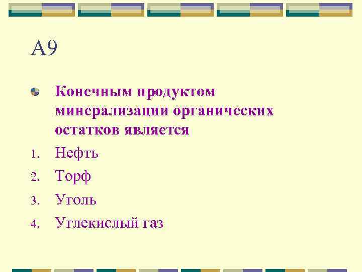 А 9 1. 2. 3. 4. Конечным продуктом минерализации органических остатков является Нефть Торф
