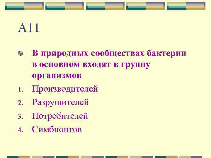 А 11 1. 2. 3. 4. В природных сообществах бактерии в основном входят в