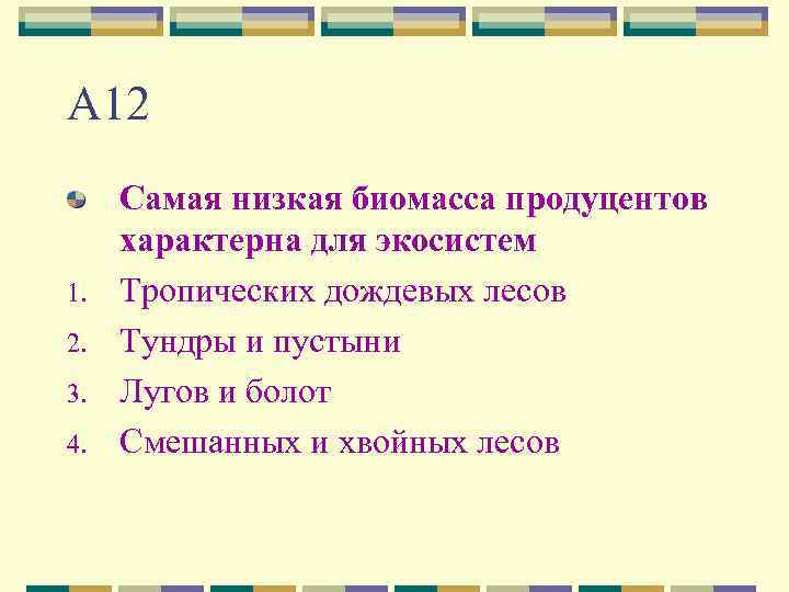 А 12 1. 2. 3. 4. Самая низкая биомасса продуцентов характерна для экосистем Тропических