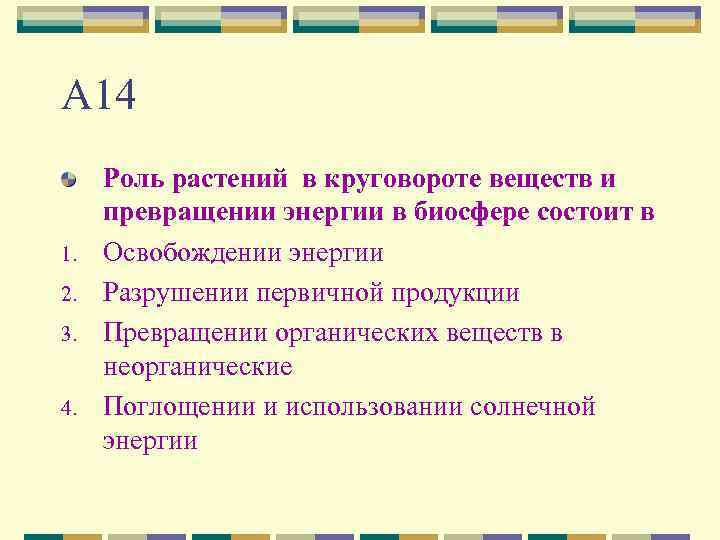 А 14 1. 2. 3. 4. Роль растений в круговороте веществ и превращении энергии