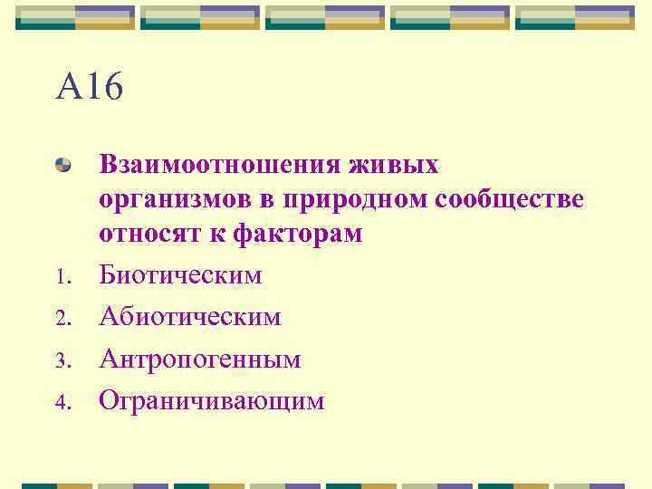 А 16 1. 2. 3. 4. Взаимоотношения живых организмов в природном сообществе относят к