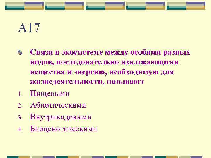 Жизнедеятельностью называется. Взаимоотношений между особями разных видов. Компоненты биомассы биогеоценоза. Взаимоотношения между особями разных видов это. В течение продолжительного периода времени.