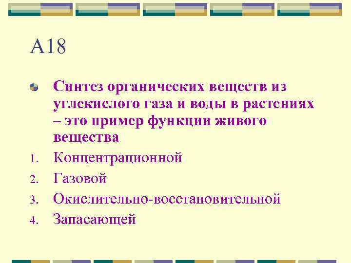 А 18 1. 2. 3. 4. Синтез органических веществ из углекислого газа и воды
