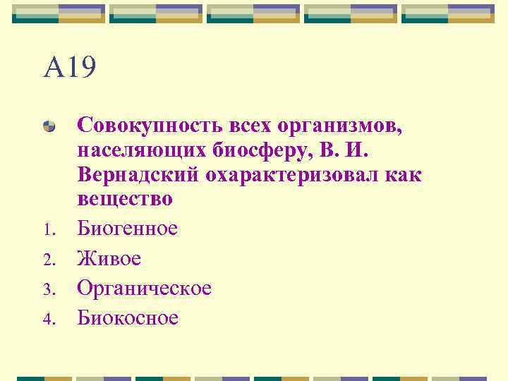 Совокупность живых организмов называют вещество