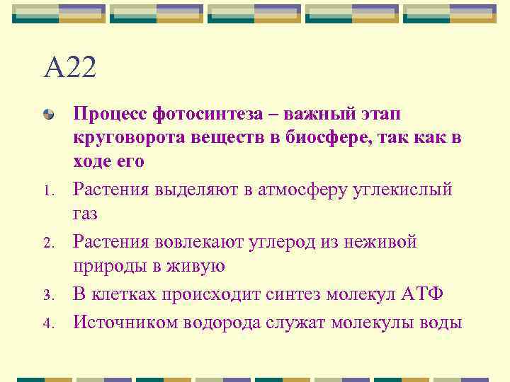 А 22 1. 2. 3. 4. Процесс фотосинтеза – важный этап круговорота веществ в
