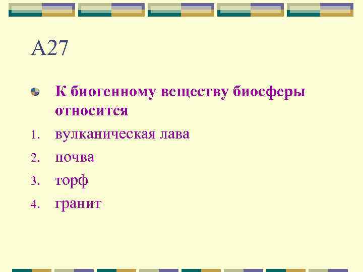 А 27 1. 2. 3. 4. К биогенному веществу биосферы относится вулканическая лава почва