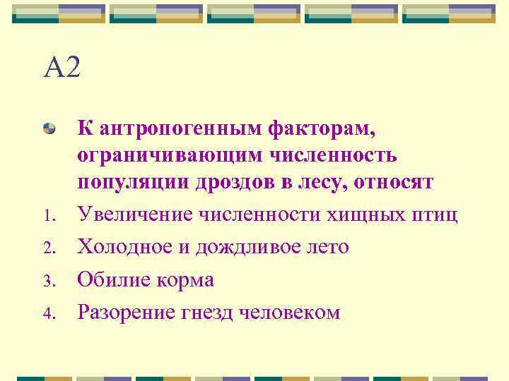 А 2 1. 2. 3. 4. К антропогенным факторам, ограничивающим численность популяции дроздов в