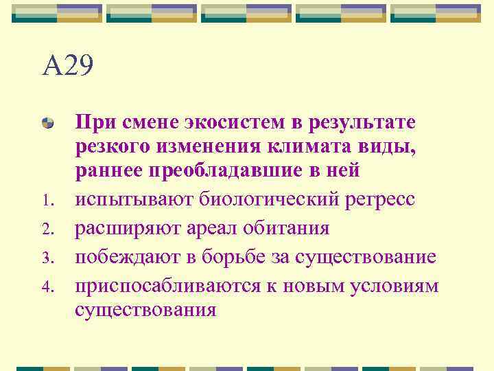 А 29 1. 2. 3. 4. При смене экосистем в результате резкого изменения климата