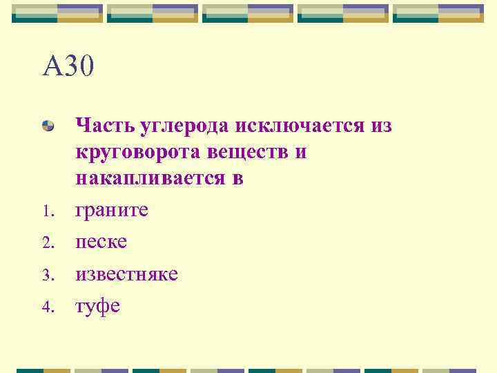 А 30 1. 2. 3. 4. Часть углерода исключается из круговорота веществ и накапливается