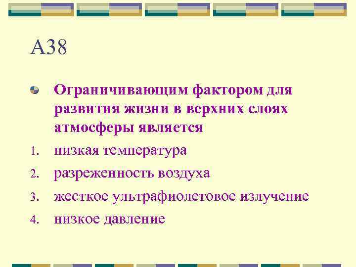 А 38 1. 2. 3. 4. Ограничивающим фактором для развития жизни в верхних слоях