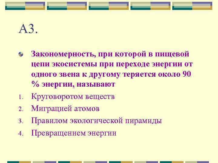 А 3. 1. 2. 3. 4. Закономерность, при которой в пищевой цепи экосистемы при
