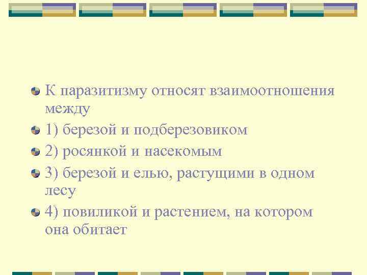 К паразитизму относят взаимоотношения между 1) березой и подберезовиком 2) росянкой и насекомым 3)