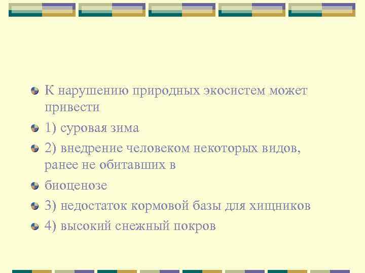 К нарушению природных экосистем может привести 1) суровая зима 2) внедрение человеком некоторых видов,