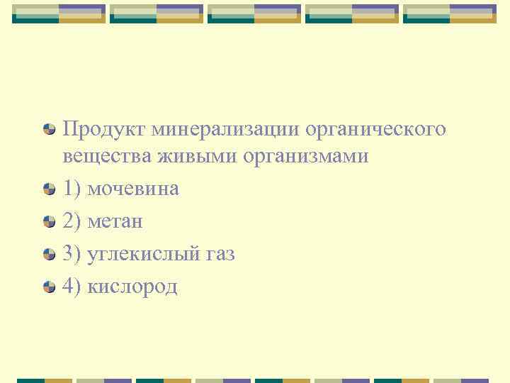 Продукт минерализации органического вещества живыми организмами 1) мочевина 2) метан 3) углекислый газ 4)