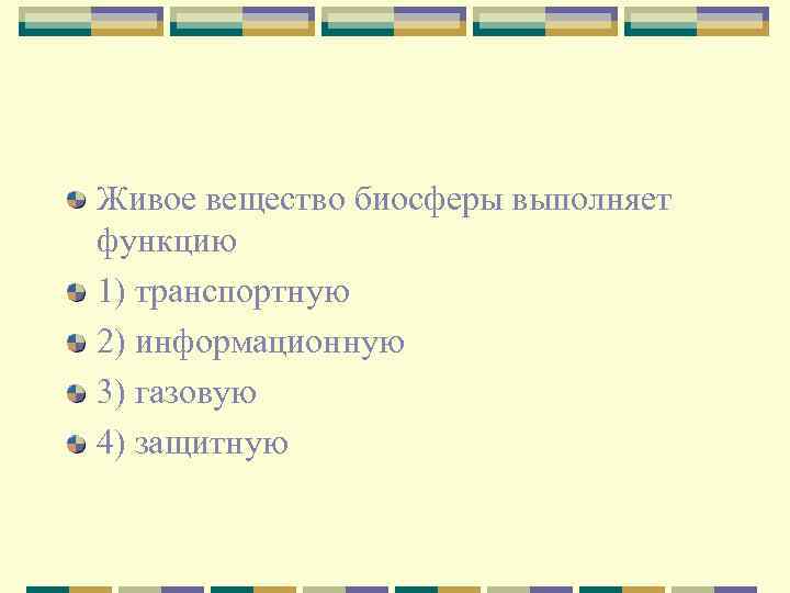 Живое вещество биосферы выполняет функцию 1) транспортную 2) информационную 3) газовую 4) защитную 