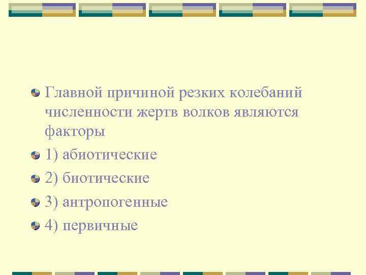 Главной причиной резких колебаний численности жертв волков являются факторы 1) абиотические 2) биотические 3)