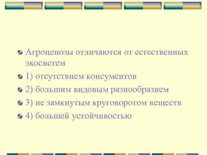 Агроценозы отличаются от естественных экосистем 1) отсутствием консументов 2) большим видовым разнообразием 3) не