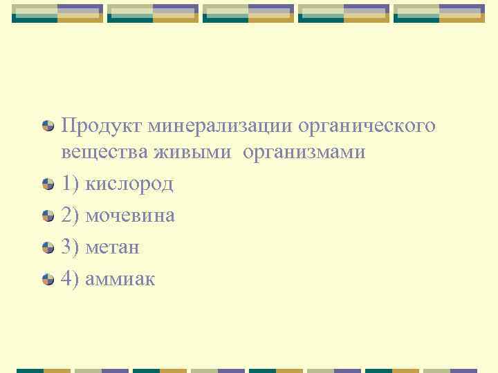 Продукт минерализации органического вещества живыми организмами 1) кислород 2) мочевина 3) метан 4) аммиак
