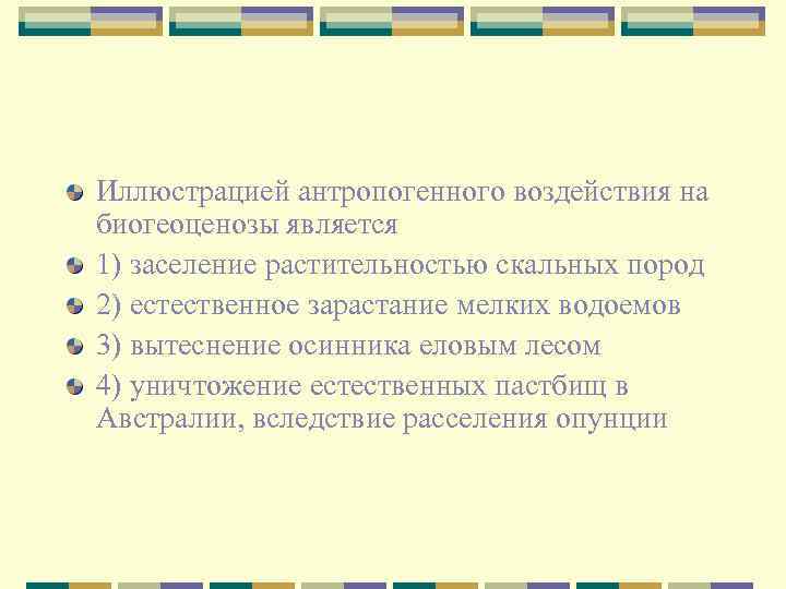 Иллюстрацией антропогенного воздействия на биогеоценозы является 1) заселение растительностью скальных пород 2) естественное зарастание