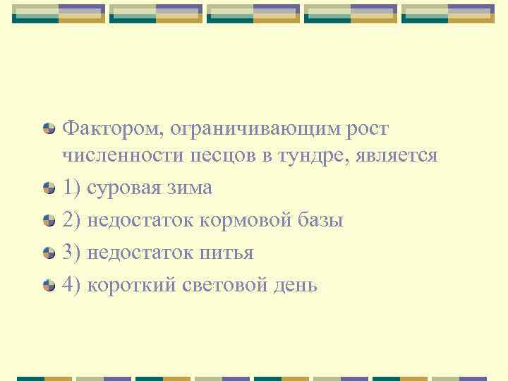 Фактором, ограничивающим рост численности песцов в тундре, является 1) суровая зима 2) недостаток кормовой