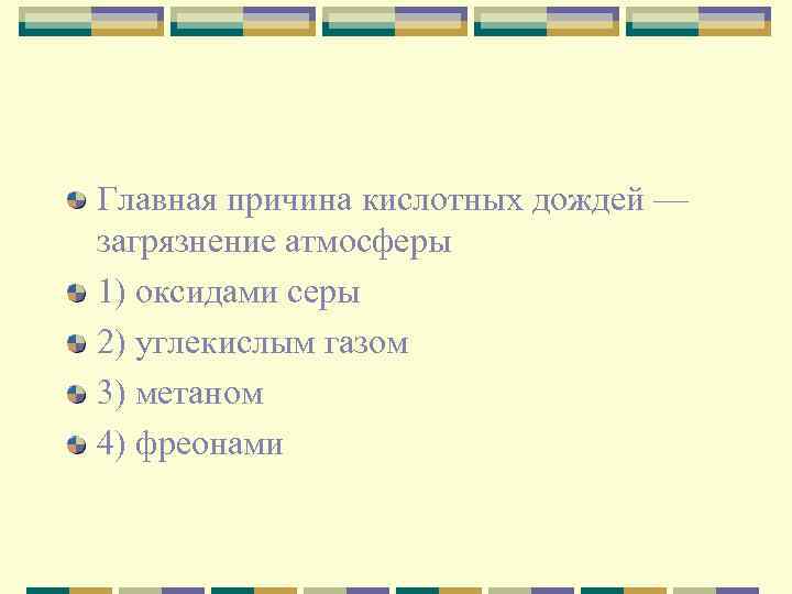 Главная причина кислотных дождей — загрязнение атмосферы 1) оксидами серы 2) углекислым газом 3)