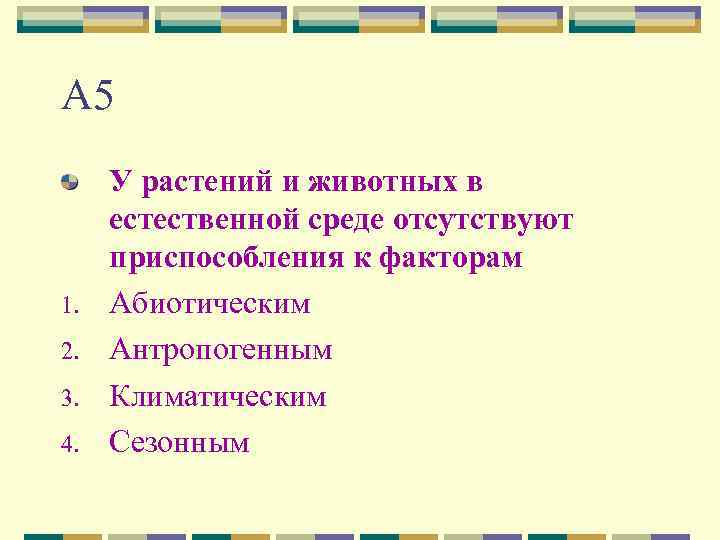 А 5 1. 2. 3. 4. У растений и животных в естественной среде отсутствуют