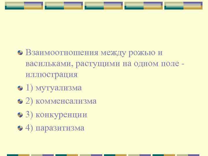 Взаимоотношения между рожью и васильками, растущими на одном поле иллюстрация 1) мутуализма 2) комменсализма