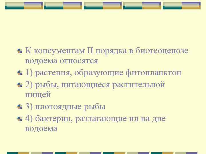 К консументам II порядка в биогеоценозе водоема относятся 1) растения, образующие фитопланктон 2) рыбы,