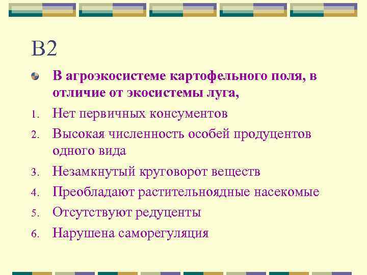 В 2 1. 2. 3. 4. 5. 6. В агроэкосистеме картофельного поля, в отличие