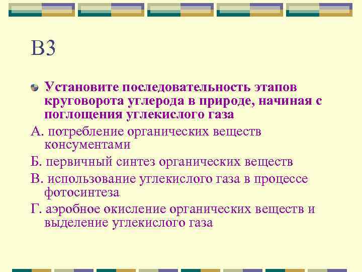 В 3 Установите последовательность этапов круговорота углерода в природе, начиная с поглощения углекислого газа