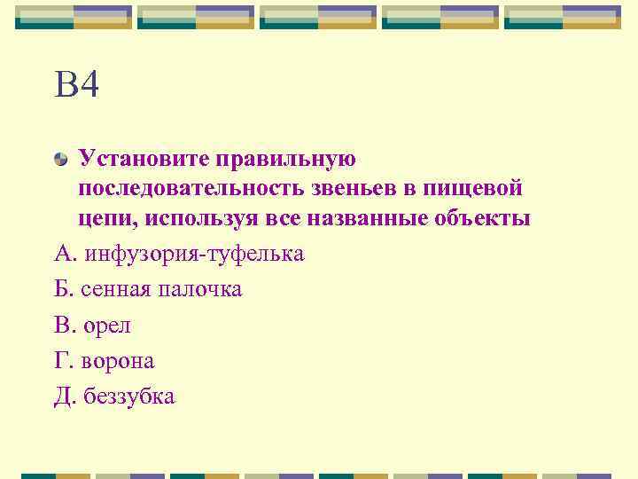 В 4 Установите правильную последовательность звеньев в пищевой цепи, используя все названные объекты А.