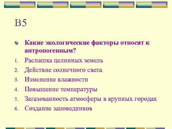 В 5 1. 2. 3. 4. 5. 6. Какие экологические факторы относят к антропогенным?