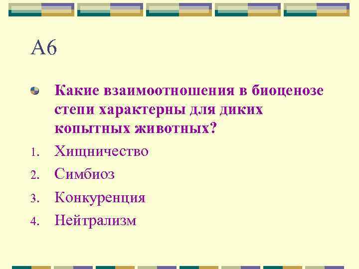 А 6 1. 2. 3. 4. Какие взаимоотношения в биоценозе степи характерны для диких