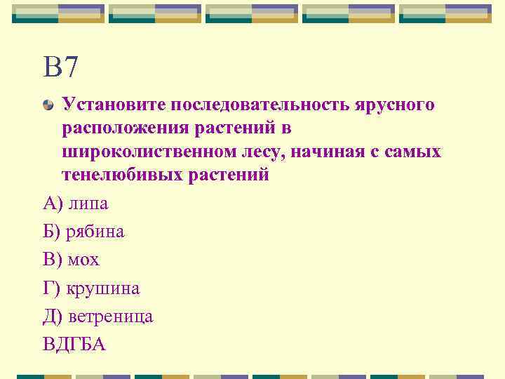 В 7 Установите последовательность ярусного расположения растений в широколиственном лесу, начиная с самых тенелюбивых