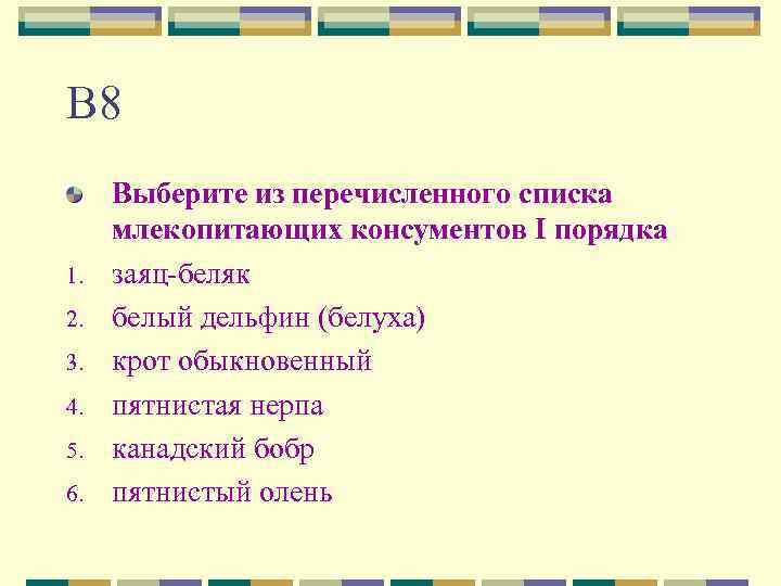 Перечисляй список. Выберите из списка млекопитающих:. Выберите из списка млекопитающих 1 порядка. Выбрать из перечисленного. Из перечисленных списка.