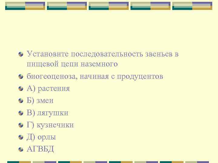 Установите последовательность расположения растений. Установите последовательность пищевой цепи. Последовательность звеньев. Установите правильную последовательность звеньев пищевой. Установите последовательность экология.