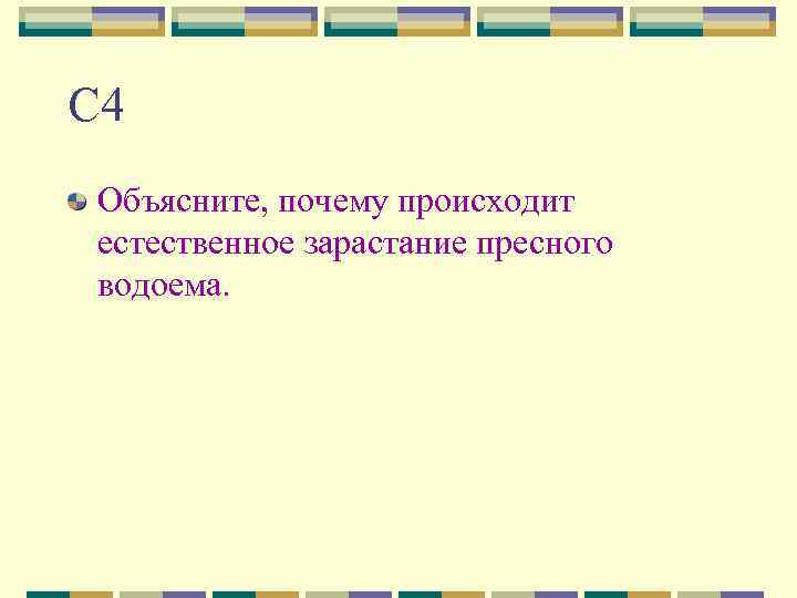 С 4 Объясните, почему происходит естественное зарастание пресного водоема. 