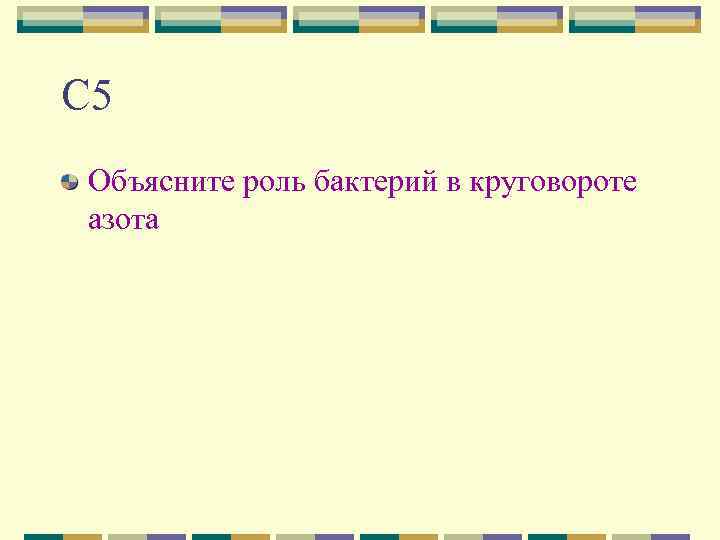 С 5 Объясните роль бактерий в круговороте азота 