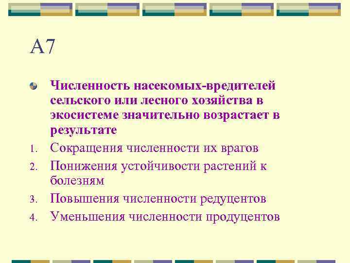 А 7 1. 2. 3. 4. Численность насекомых-вредителей сельского или лесного хозяйства в экосистеме