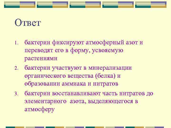 Способны к фиксации атмосферного азота