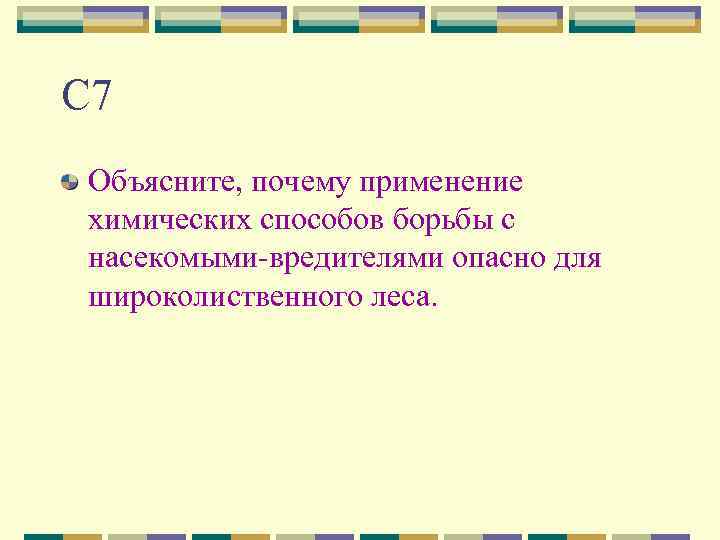 С 7 Объясните, почему применение химических способов борьбы с насекомыми-вредителями опасно для широколиственного леса.